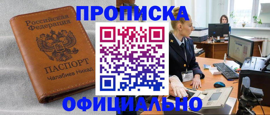 купить прописку в Златоусте